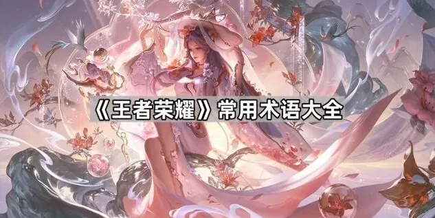 一路术语