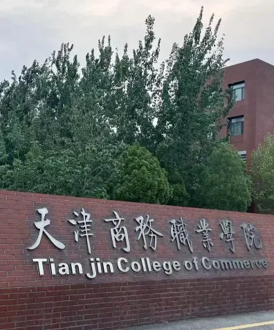 学院