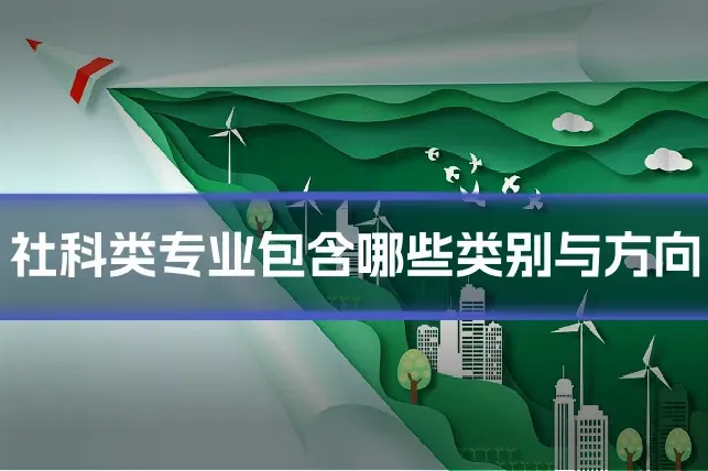 社科类专业包含哪些类别与方向