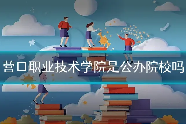 营口职业技术学院是公办院校吗