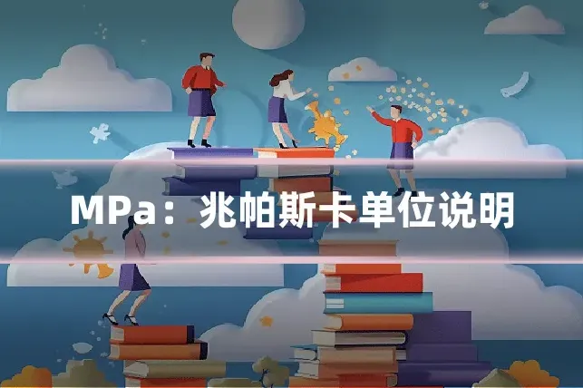 MPa：兆帕斯卡单位说明