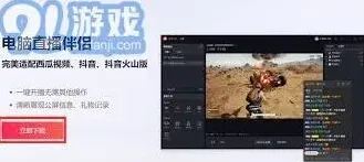 《抖音》：电脑直播方法教程