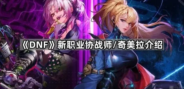 dnf协战师武器与奇美拉玩法技巧