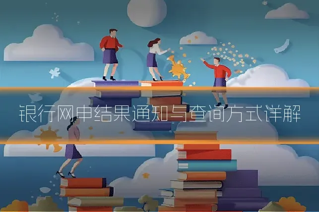 银行网申结果通知与查询方式详解