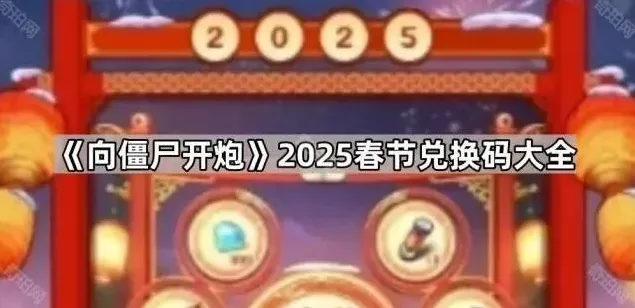 《向僵尸开炮》2025春节兑换码分享
