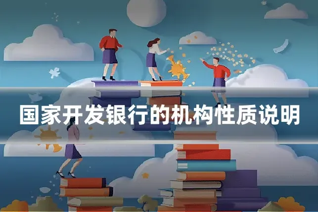 国家开发银行的机构性质说明