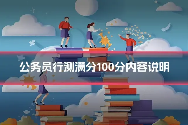 公务员行测满分100分内容说明