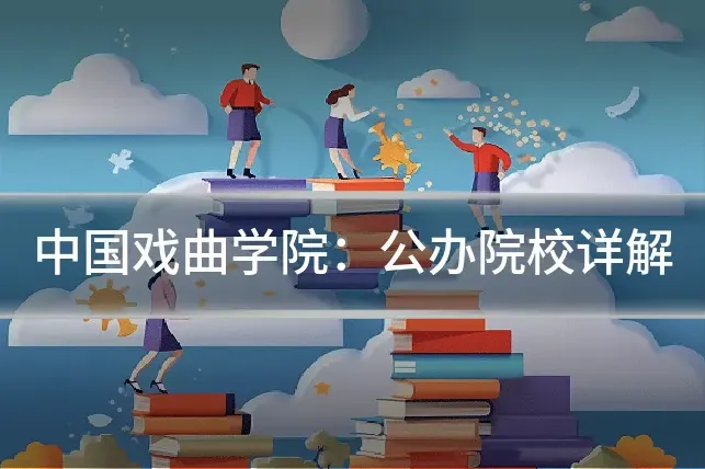 中国戏曲学院：公办院校详解