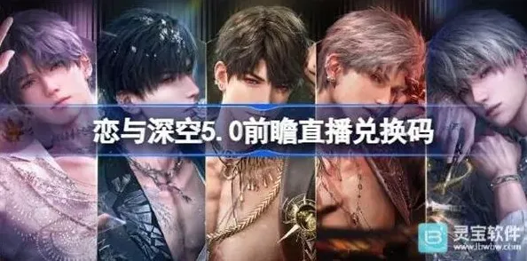 《恋与深空》二周年前瞻直播兑换码指南