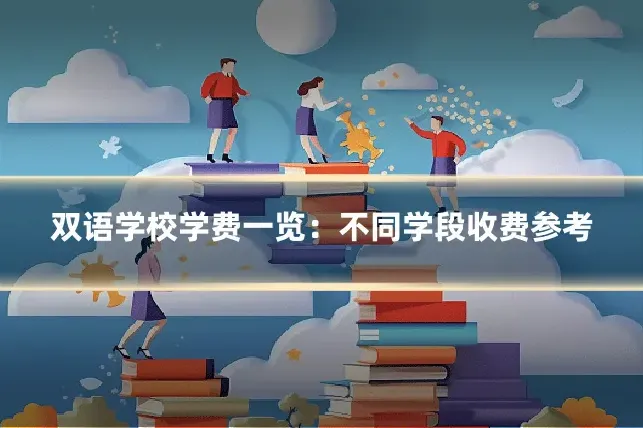 双语学校学费一览：不同学段收费参考