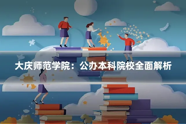 大庆师范学院：公办本科院校全面解析
