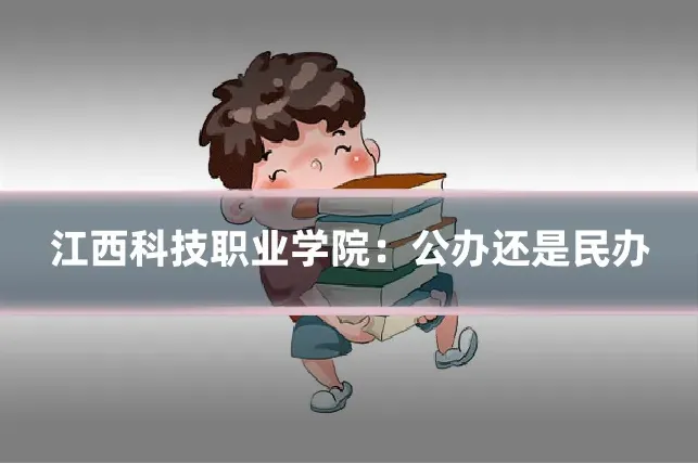 江西科技职业学院：公办还是民办