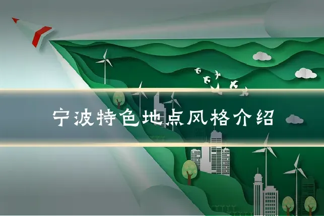 宁波特色地点风格介绍