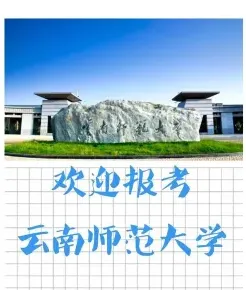 云南师范大学