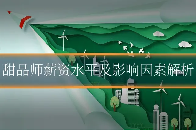 甜品师薪资水平及影响因素解析