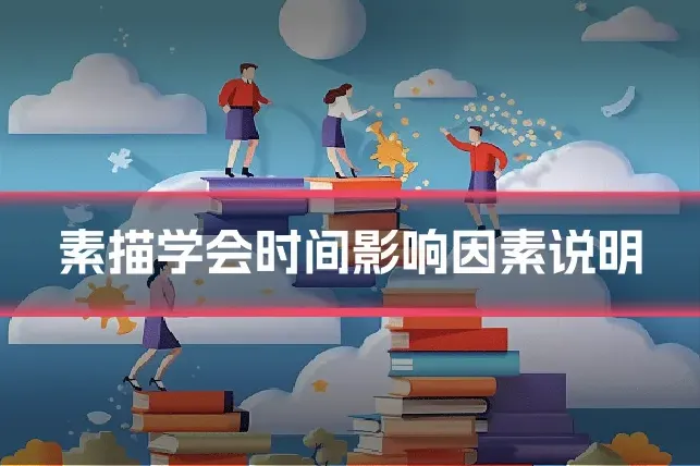 素描学会时间影响因素说明