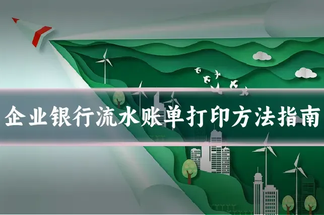 企业银行流水账单打印方法指南