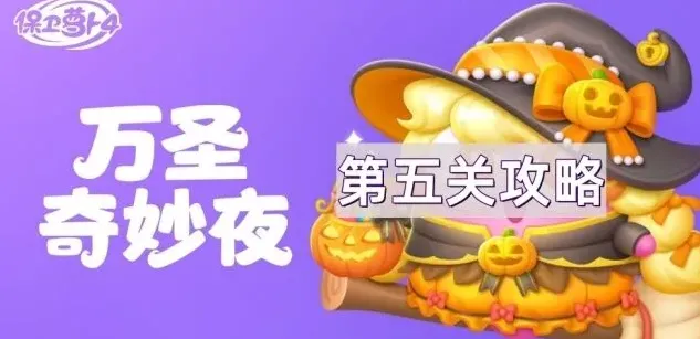 《保卫萝卜4》万圣奇妙夜第5关详解