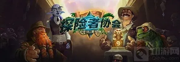 炉石传说探险家协会