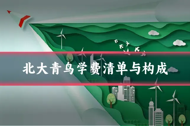 北大青鸟学费清单与构成