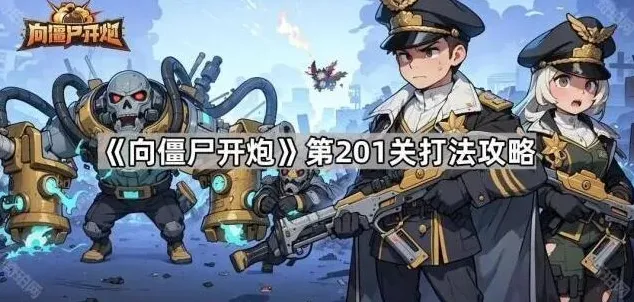 《向僵尸开炮》第201关打法流程