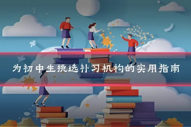 为初中生挑选补习机构的实用指南