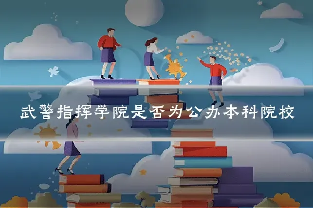 武警指挥学院是否为公办本科院校