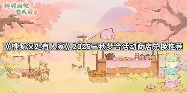 桃源深处有人家梦合