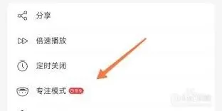 网易云音乐专注模式功能开启教程