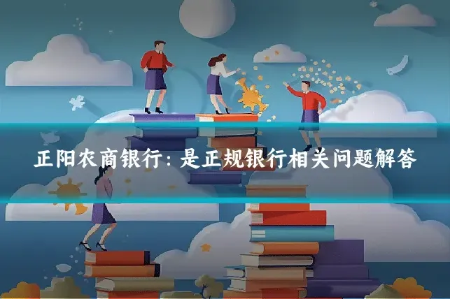 正阳农商银行：是正规银行相关问题解答