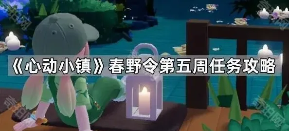 《心动小镇》春野令第五周任务玩法