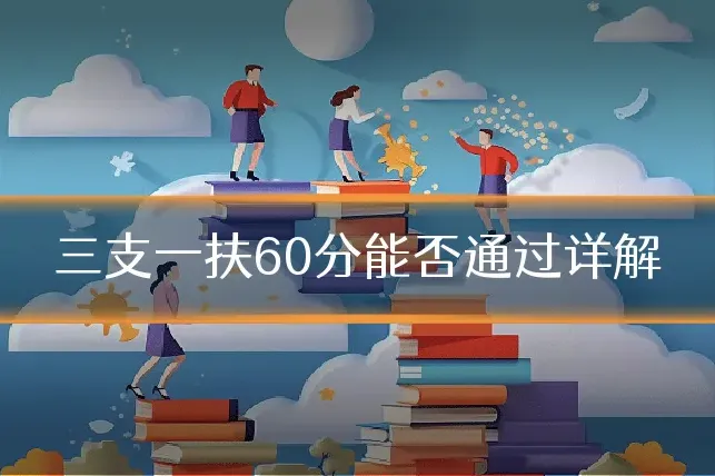 三支一扶60分能否通过详解
