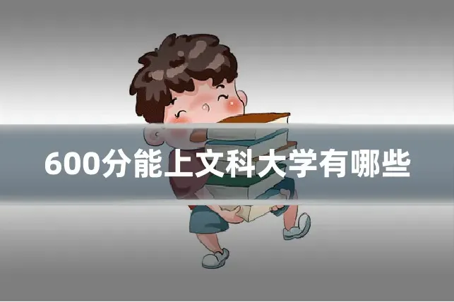 600分能上文科大学有哪些