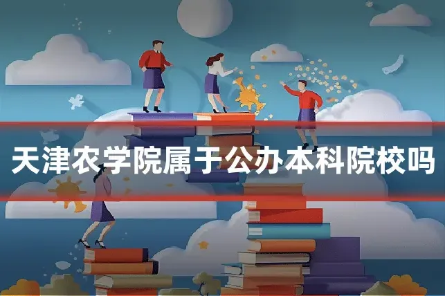 天津农学院属于公办本科院校吗