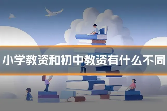 小学教资和初中教资有什么不同
