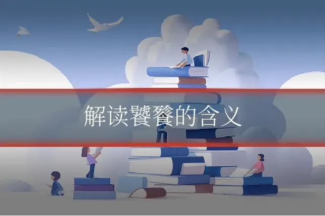 解读饕餮的含义