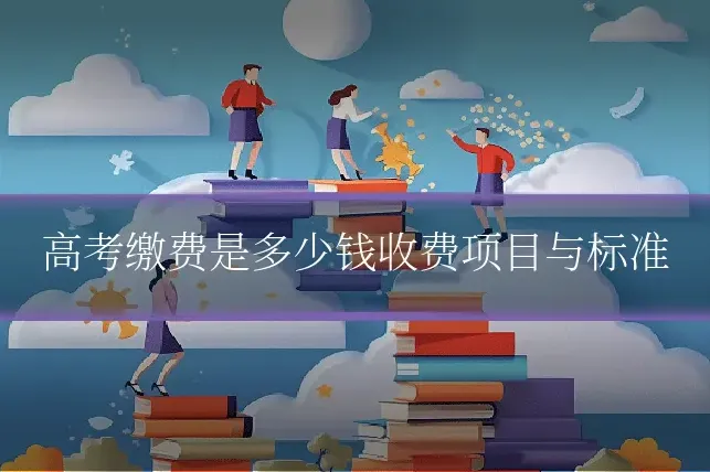 高考缴费是多少钱收费项目与标准
