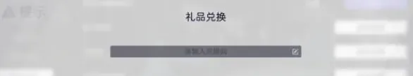 尘白禁区兑换码