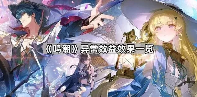 鸣潮一览