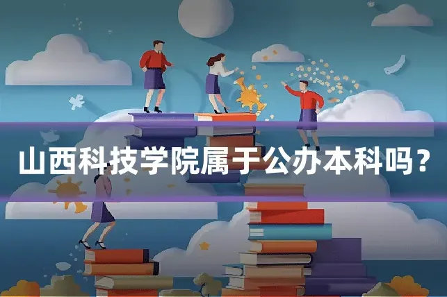 山西科技学院属于公办本科吗？