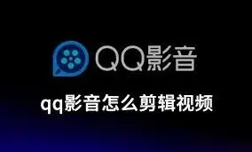 QQ如何剪辑视频