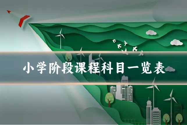 小学阶段课程科目一览表