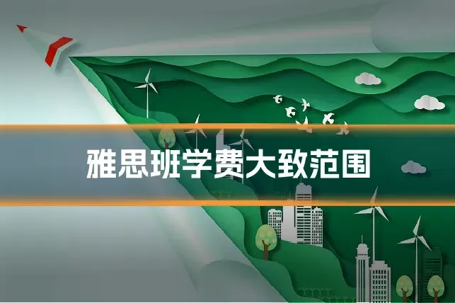 雅思班学费大致范围