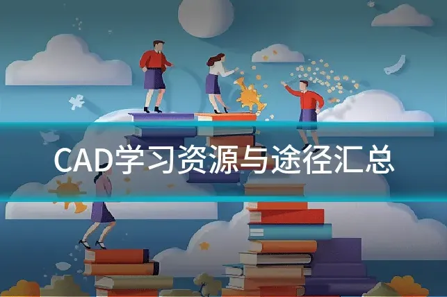 CAD学习资源与途径汇总
