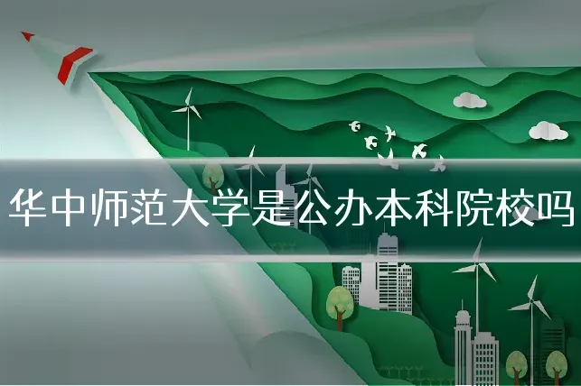 华中师范大学是公办本科院校吗