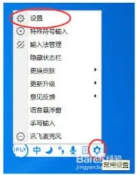 讯飞输入法快捷键配置教程