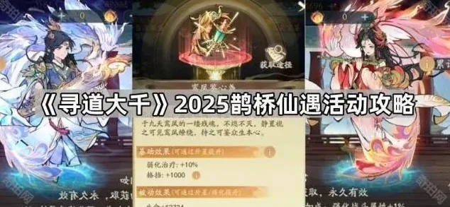 《寻道大千》鹊桥仙遇活动完整攻略