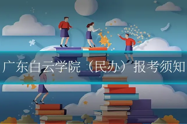 广东白云学院（民办）报考须知
