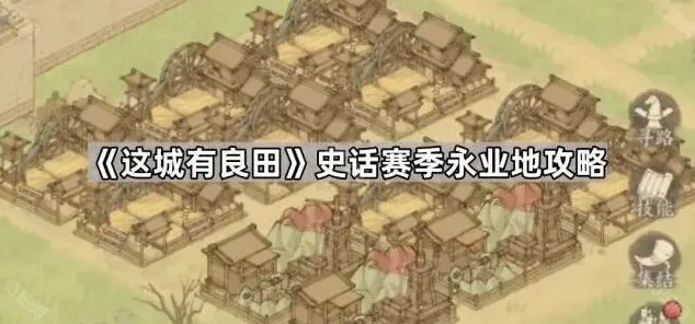 史话赛季永业地攻略：这城有良田