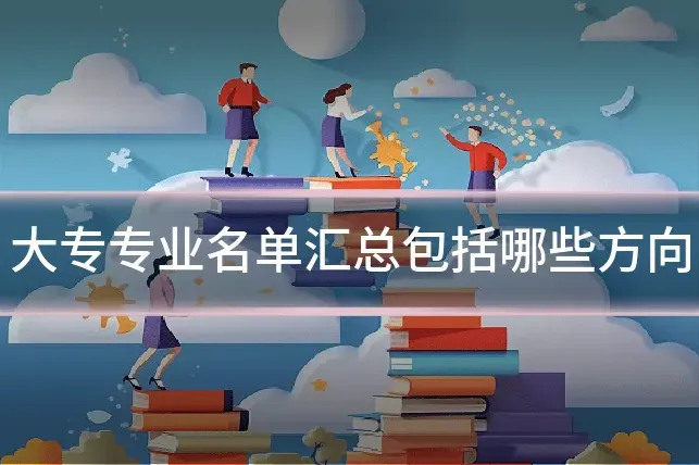 大专专业名单汇总包括哪些方向